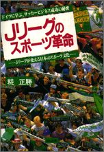 ISBN 9784938568528 Ｊリ-グのスポ-ツ革命 ドイツに学ぶ、サッカ-ビジネス成功の秘密/ほんの木/糀正勝 ほんの木 本・雑誌・コミック 画像