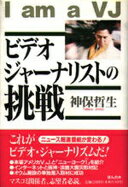 ISBN 9784938568603 ビデオジャ-ナリストの挑戦/ほんの木/神保哲生 ほんの木 本・雑誌・コミック 画像