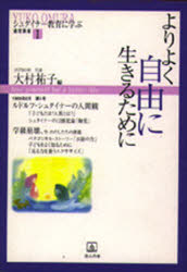 ISBN 9784938568689 よりよく自由に生きるために   /ほんの木/大村祐子 ほんの木 本・雑誌・コミック 画像