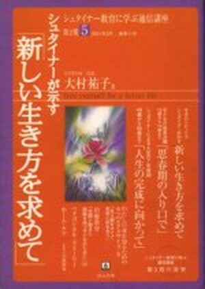 ISBN 9784938568870 シュタイナ-が示す「新しい生き方を求めて」   /ほんの木/大村祐子 ほんの木 本・雑誌・コミック 画像