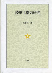 ISBN 9784938571764 陸軍工廠の研究   /八朔社/佐藤昌一郎 地方・小出版流通センター 本・雑誌・コミック 画像