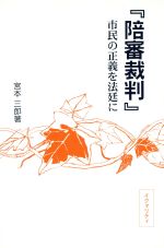 ISBN 9784938585051 陪審裁判 市民の正義を法廷に  改訂版/イクォリティ/宮本三郎（１９２５生） 平和文化 本・雑誌・コミック 画像