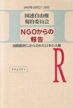 ISBN 9784938585068 国連自由権規約委員会-ＮＧＯからの報告 国際批判にさらされた日本の人権/イクォリティ/日本の職場における人権を国際世論に訴える 平和文化 本・雑誌・コミック 画像