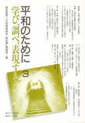ISBN 9784938585280 平和のために 学び、調べ、表現する ３/平和文化/森田俊男 平和文化 本・雑誌・コミック 画像