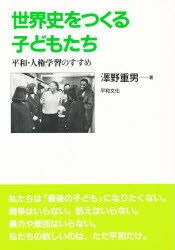 ISBN 9784938585303 世界史をつくる子どもたち 平和・人権学習のすすめ/平和文化/沢野重男 平和文化 本・雑誌・コミック 画像