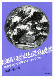 ISBN 9784938585327 地球の歴史と環境破壊 核戦争後の世界はもうはじまっている！  /平和文化/関根一昭 平和文化 本・雑誌・コミック 画像