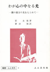 ISBN 9784938587093 わが心の中なる光 闇の彼方の光をもとめて/人と文化社/姜永祐 人と文化社 本・雑誌・コミック 画像