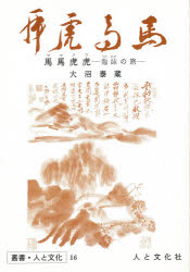 ISBN 9784938587383 馬馬虎虎 泡沫の旅  /人と文化社/大沼泰蔵 人と文化社 本・雑誌・コミック 画像