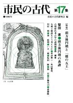 ISBN 9784938598402 市民の古代 第１７集/ビレッジプレス/市民の古代研究会 ビレッジプレス 本・雑誌・コミック 画像