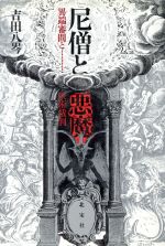 ISBN 9784938620189 尼僧と悪魔 異端審問と妖術裁判/北宋社/吉田八岑 北宋社 本・雑誌・コミック 画像