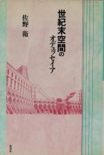 ISBN 9784938620295 世紀末空間のオデュッセイア   /北宋社/佐野衛 北宋社 本・雑誌・コミック 画像