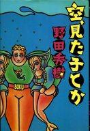 ISBN 9784938620462 空、見た子とか/北宋社/野田秀樹 北宋社 本・雑誌・コミック 画像