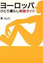 ISBN 9784938620950 ヨ-ロッパひとり暮らし実践ガイド ニッポン脱出計画 新装/北宋社/蕨りょう 北宋社 本・雑誌・コミック 画像