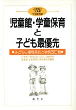 ISBN 9784938631505 児童館・学童保育と子ども最優先 子どもの権利条約と学校五日制  /萌文社/児童館・学童保育２１世紀委員会 星雲社 本・雑誌・コミック 画像