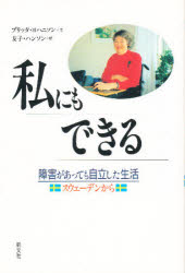 ISBN 9784938631604 私にもできる 障害があっても自立した生活  /萌文社/ブリッタ・ヨハニソン 星雲社 本・雑誌・コミック 画像