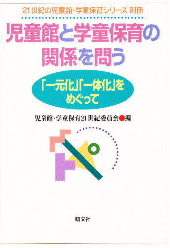 ISBN 9784938631796 児童館と学童保育の関係を問う 「一元化」「一体化」をめぐって  /萌文社/児童館・学童保育２１世紀委員会 星雲社 本・雑誌・コミック 画像