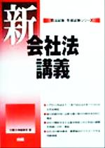 ISBN 9784938639273 新・会社法講義/現文舎/白露 白露 本・雑誌・コミック 画像