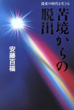 ISBN 9784938642051 苦境からの脱出 激変の時代を生きる  /日清ネットコム/安藤百福 フーディアム・コミュニケーショ 本・雑誌・コミック 画像