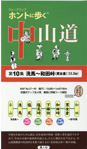 ISBN 9784938643959 ホントに歩く中山道  第１０集 /風人社（狛江） 地方・小出版流通センター 本・雑誌・コミック 画像