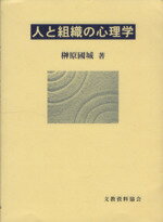 ISBN 9784938649111 人と組織の心理学/文教資料協会/榊原國城 田研出版 本・雑誌・コミック 画像