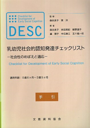 ISBN 9784938649296 ＤＥＳＣ乳幼児社会的認知発達チェックリスト 社会性のめばえと適応　適用年齢：０歳６ケ月～３歳５/文教資料協会/森永良子 田研出版 本・雑誌・コミック 画像