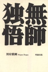 ISBN 9784938660888 無師独悟/明窓出版/別府慎剛 明窓出版 本・雑誌・コミック 画像