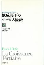 ISBN 9784938661175 低成長下のサ-ビス経済   /藤原書店/パスカル・プティ 藤原書店 本・雑誌・コミック 画像