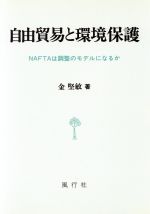 ISBN 9784938662400 自由貿易と環境保護 ＮＡＦＴＡは調整のモデルになるか  /風行社/金堅敏 風行社 本・雑誌・コミック 画像