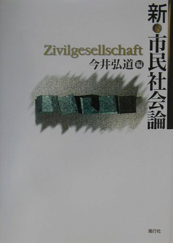 ISBN 9784938662462 新・市民社会論/風行社/今井弘道 風行社 本・雑誌・コミック 画像