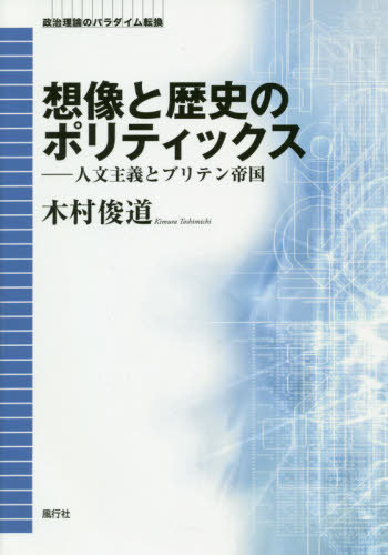 ISBN 9784938662783 想像と歴史のポリティックス 人文主義とブリテン帝国  /風行社/木村俊道 風行社 本・雑誌・コミック 画像