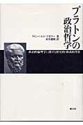 ISBN 9784938662882 プラトンの政治哲学 政治的倫理学に関する歴史的・体系的考察/風行社/ラインハルト・マオラ- 風行社 本・雑誌・コミック 画像