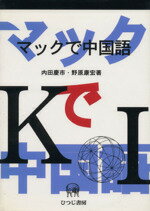 ISBN 9784938669713 マックで中国語/ひつじ書房/内田慶市 ひつじ書房 本・雑誌・コミック 画像