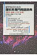 ISBN 9784938672362 留学生のための理科系専門用語辞典 数学・物理・化学・生物  改訂増補版/ＪＡＳＳＯ日本語教育センタ-/日本学生支援機構 名著普及会 本・雑誌・コミック 画像