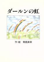 ISBN 9784938688011 ダ-ルンの虹   /パロディ-社/青島美幸 パロディー社 本・雑誌・コミック 画像