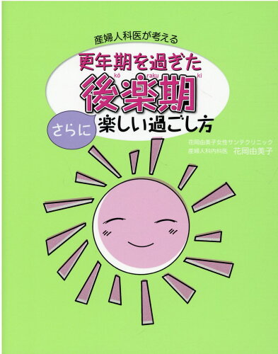 ISBN 9784938688295 更年期を過ぎた後楽期さらに楽しい過ごし方 産婦人科医が考える  /パロディ-社/花岡由美子 パロディー社 本・雑誌・コミック 画像