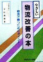 ISBN 9784938695163 やさしい物流改善の本 物流で勝つためのポイント/出版共同販売/平居義徳 プロスパー企画 本・雑誌・コミック 画像