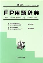 ISBN 9784938695316 ＦＰ用語辞典   /出版共同販売/向井俊晴 プロスパー企画 本・雑誌・コミック 画像