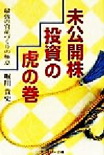 ISBN 9784938695569 未公開株投資の虎の巻 最強の資産づくりの極意/出版共同販売/堀川貴史 プロスパー企画 本・雑誌・コミック 画像