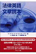 ISBN 9784938695644 法律英語文章読本   /出版共同販売/マ-サ・フォ-ク プロスパー企画 本・雑誌・コミック 画像