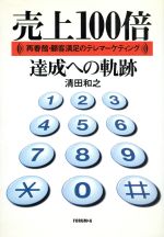 ISBN 9784938701277 売上100倍達成への軌跡 再春館・顧客満足のテレマ-ケティング/創造経営研究所/清田和之 フォーラムA企画 本・雑誌・コミック 画像