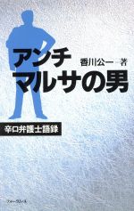 ISBN 9784938701673 アンチ・マルサの男 辛口弁護士語録/フォ-ラム・A/香川公一 フォーラムA企画 本・雑誌・コミック 画像