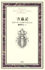 ISBN 9784938706173 害虫記   /博品社/ピエ-ル・ジョゼフ・ビュショ 博品社 本・雑誌・コミック 画像