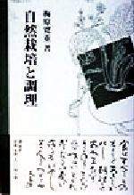 ISBN 9784938706593 自然栽培と調理/博品社/梅原寛重 博品社 本・雑誌・コミック 画像