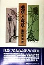 ISBN 9784938706609 薬草と毒草/博品社/梅原寛重 博品社 本・雑誌・コミック 画像