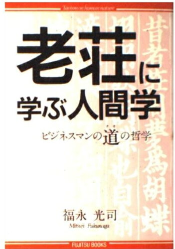 ISBN 9784938711016 老荘に学ぶ人間学 ビジネスマンの道の哲学  /富士通経営研修所/福永光司 富士通経営研修所 本・雑誌・コミック 画像