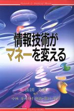 ISBN 9784938711030 情報技術がマネ-を変える/富士通経営研修所/山田文道 富士通経営研修所 本・雑誌・コミック 画像