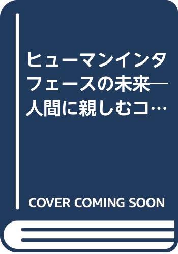 ISBN 9784938711054 ヒュ-マンインタフェ-スの未来 人間に親しむコンピュ-タ/富士通経営研修所/野々垣旦 富士通経営研修所 本・雑誌・コミック 画像