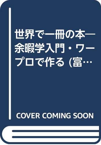 ISBN 9784938711085 世界で一冊の本 余暇学入門・ワ-プロで作る  /富士通経営研修所/富士通ＯＡＳＹＳ研究会 富士通経営研修所 本・雑誌・コミック 画像