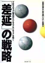 ISBN 9784938711269 「差延」の戦略 マルチメディア時代のビジネスフロンティアを拓く  /富士通経営研修所/富士通システム総研 富士通経営研修所 本・雑誌・コミック 画像