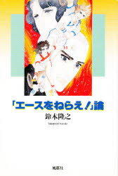 ISBN 9784938733131 『エ-スをねらえ！』論/風塵社/鈴木隆之 風塵社 本・雑誌・コミック 画像